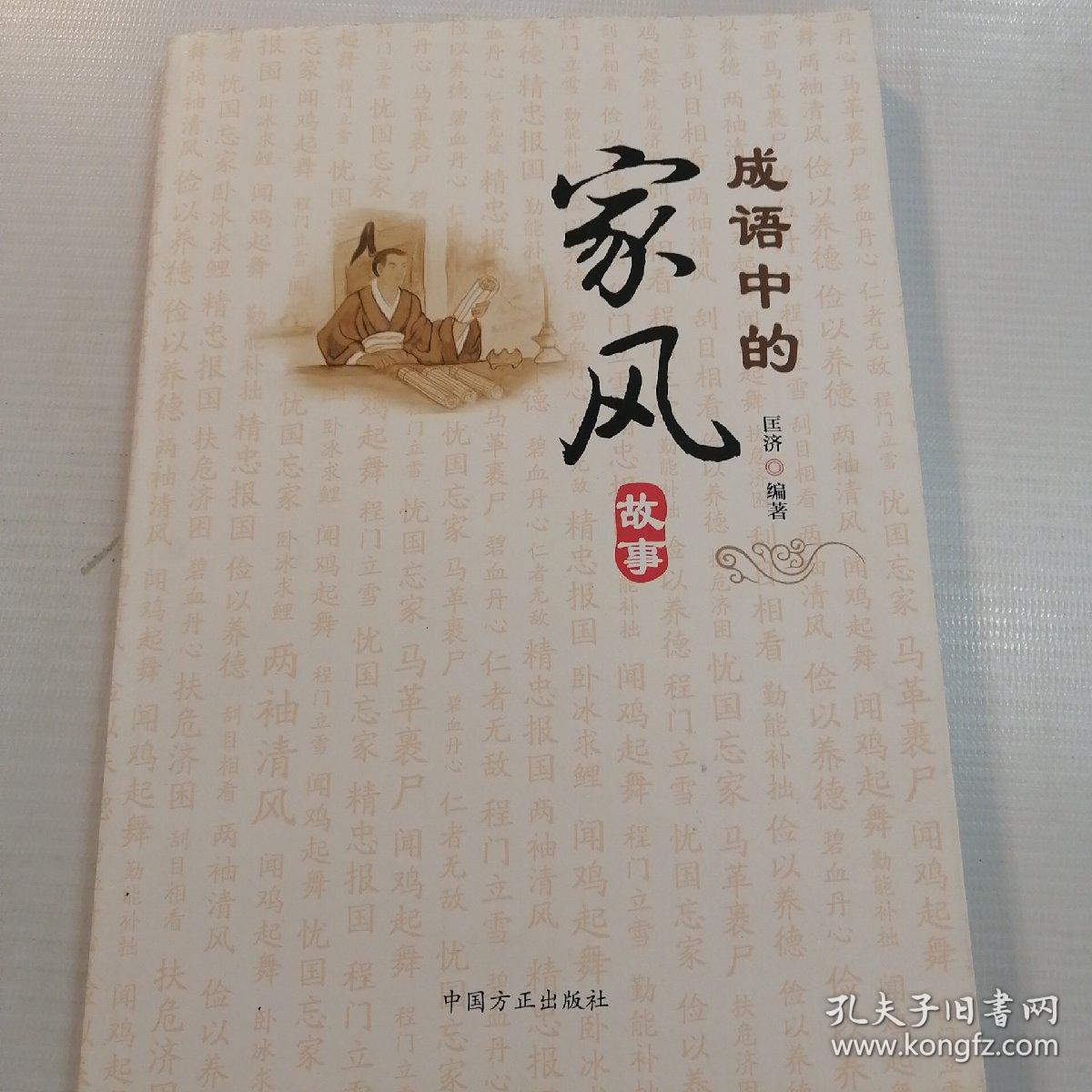 成语中的家风故事