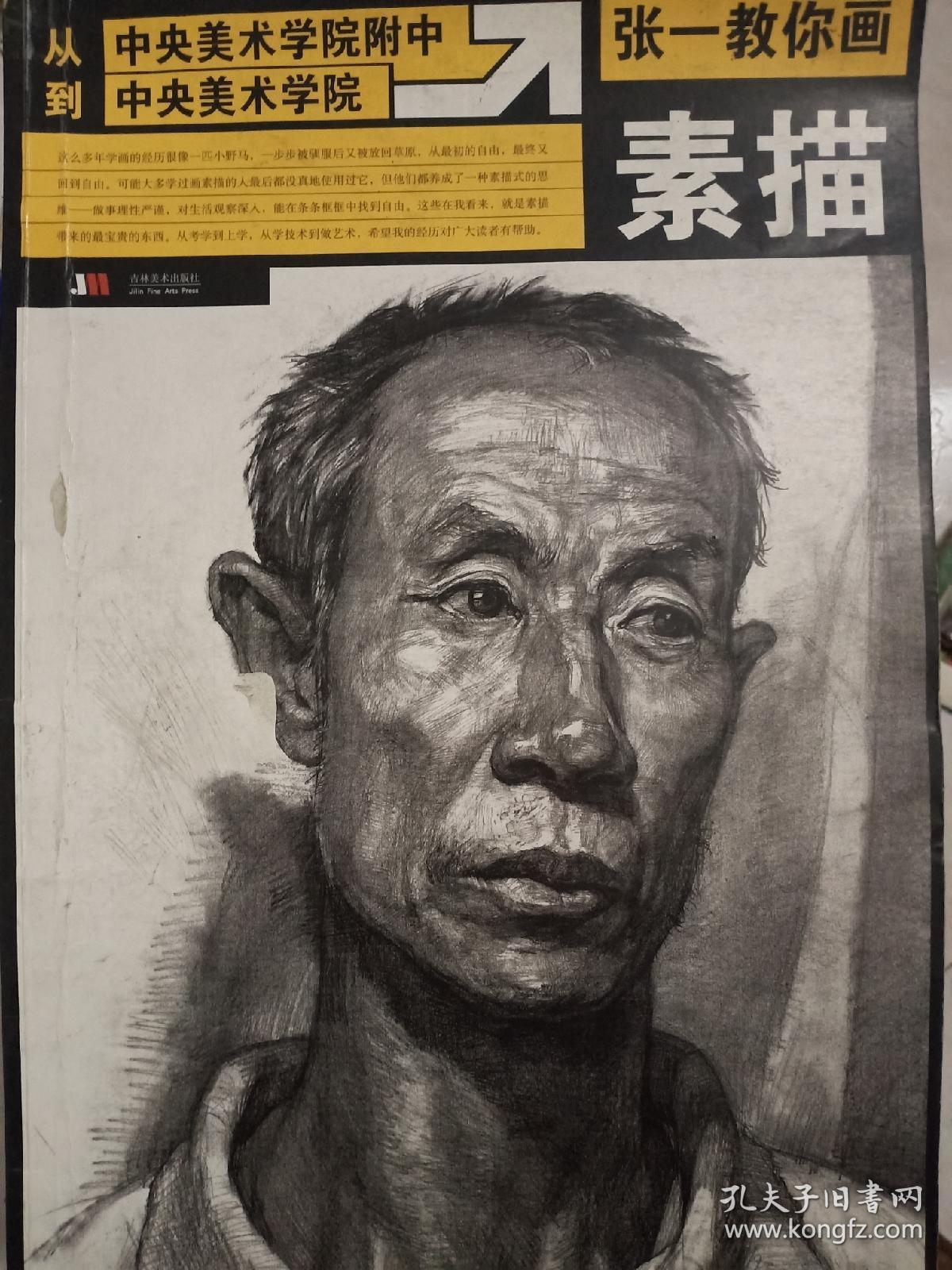 从中央美术学院附中到中央美术学院,张一教你画素描.