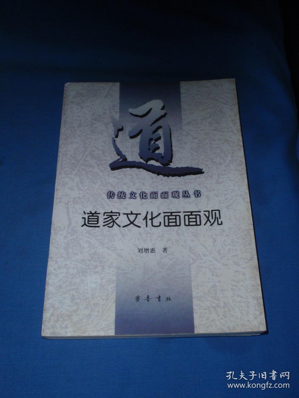 道家文化面面观(传统文化面面观丛书)