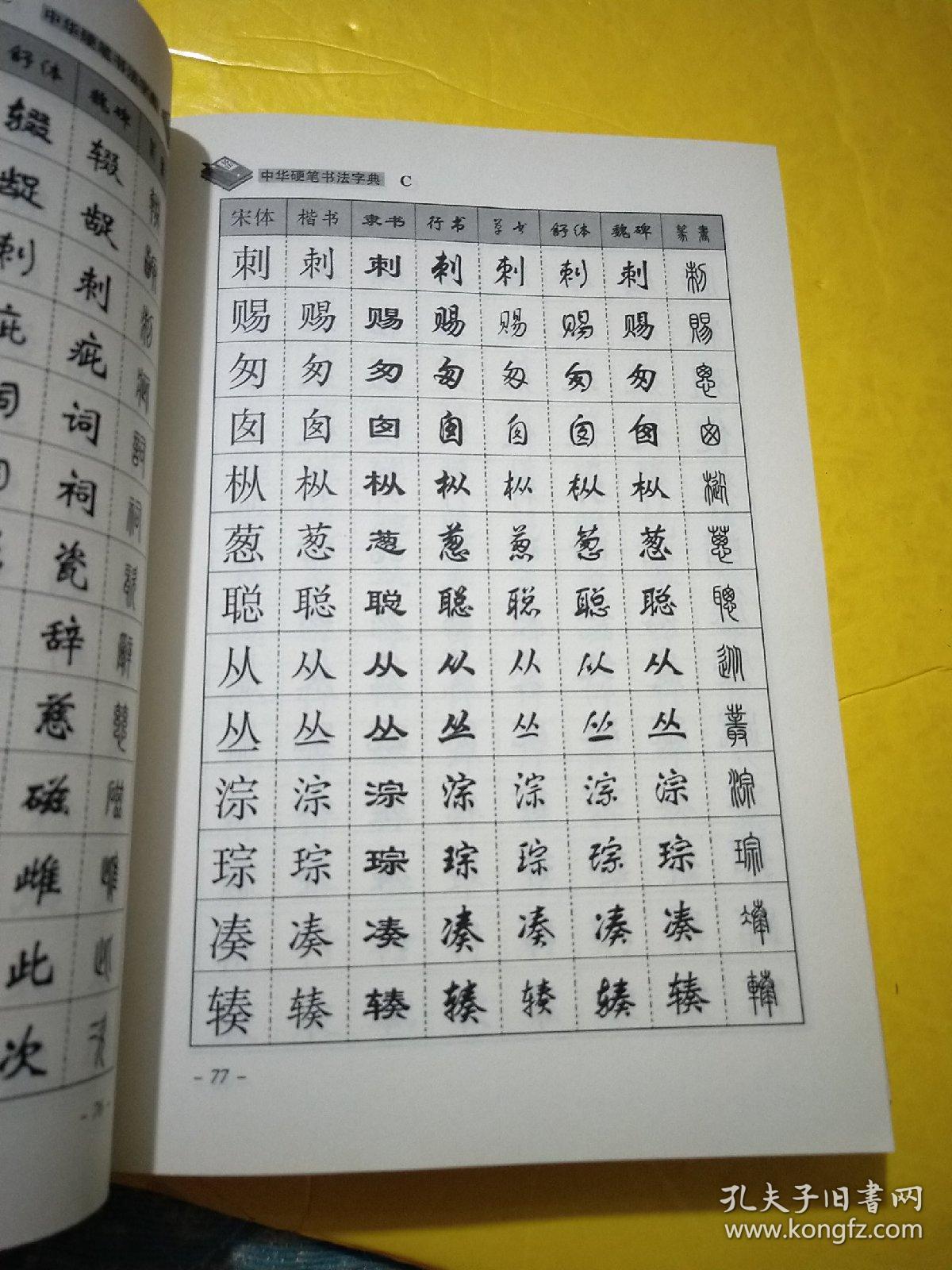 中华硬笔书法字典