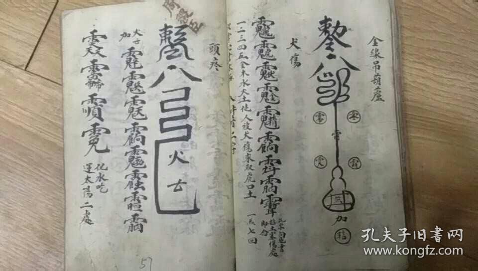 手抄符书打卦 太极左宫仙翁治百病符诀 禁鬼收精符 治