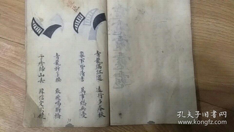 手抄符书打卦 太极左宫仙翁治百病符诀 禁鬼收精符 治