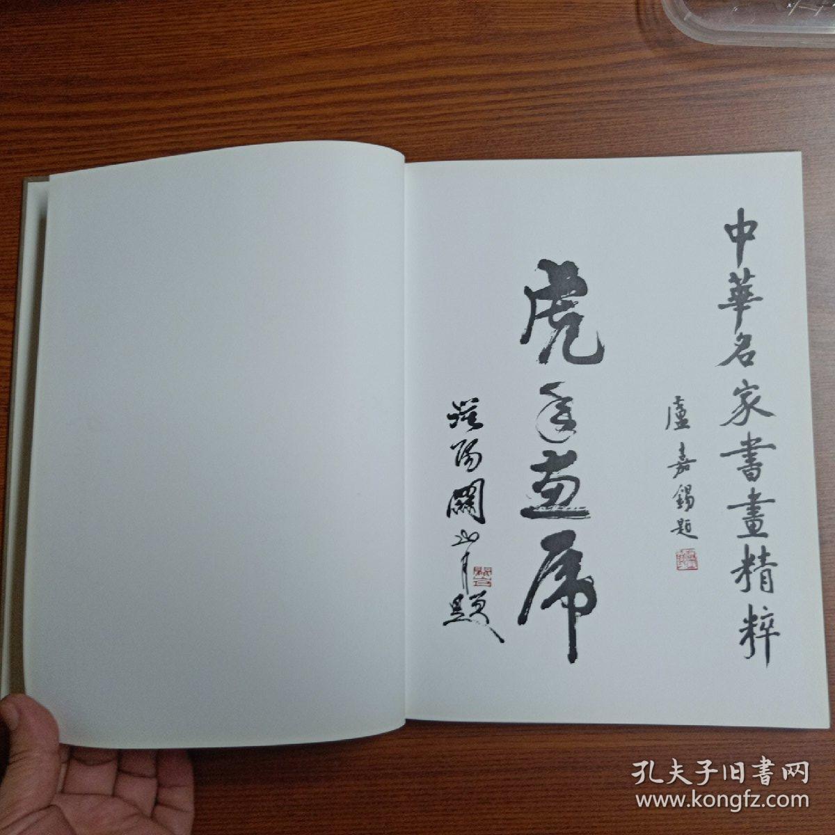 16开硬精装美术画册熙宝斋藏画名家画虎集萃沈鹏关山月题字收录刘大为