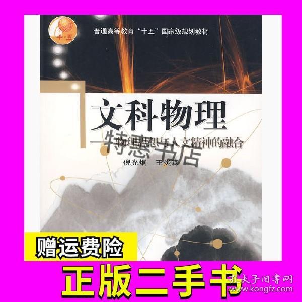 二手文科物理倪光炯王炎森高等教育出版社9787040166255