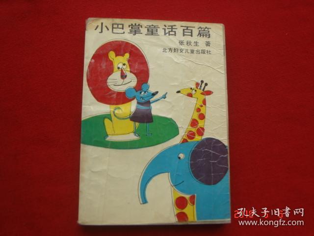 小巴掌童话百篇 张秋生著 北方妇女儿童出版社88年1版