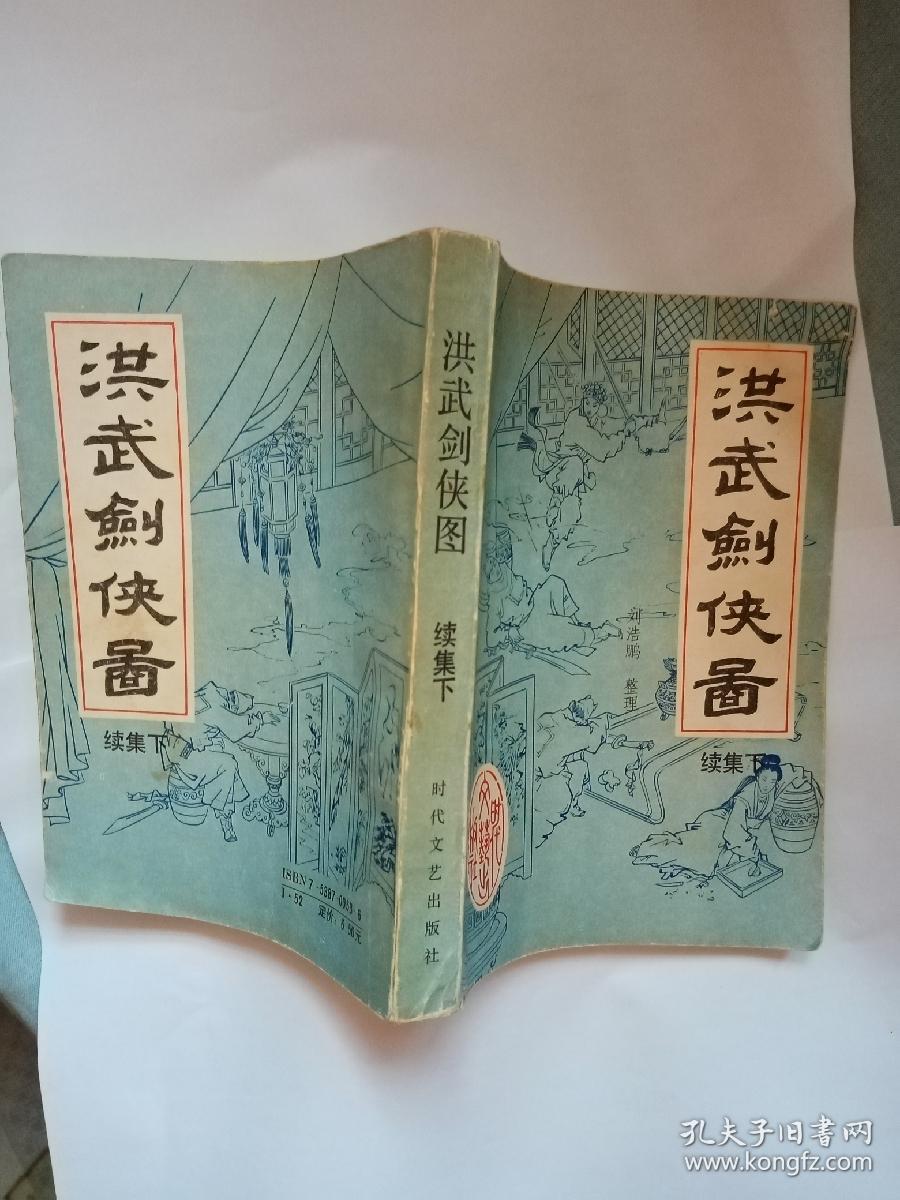 洪武剑侠图.续集下