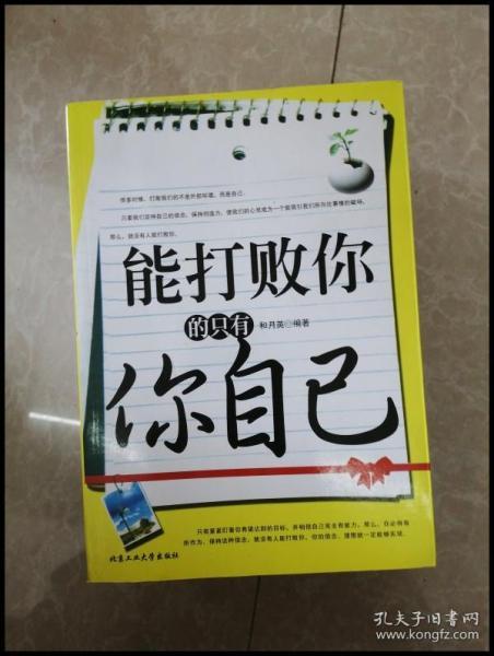 hi2040437 能打败你的只有你自己【一版一印】