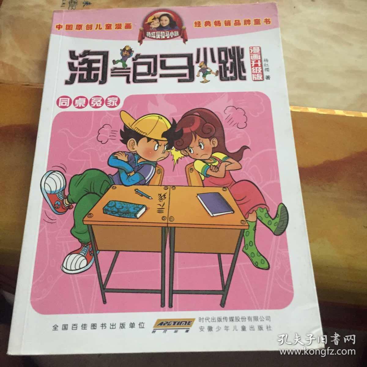淘气包马小跳:同桌冤家(漫画升级版) 正版现货 干净无