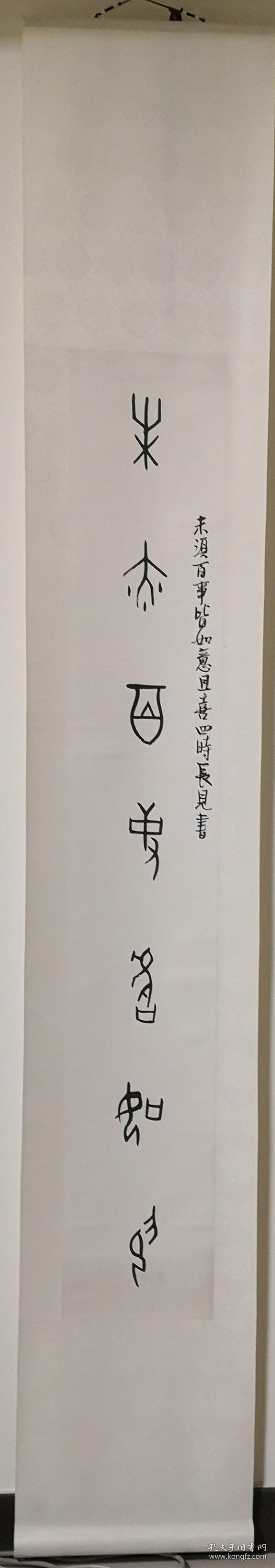 曲世林书法甲骨文对联"未须百事皆如意,且喜四时长见书.