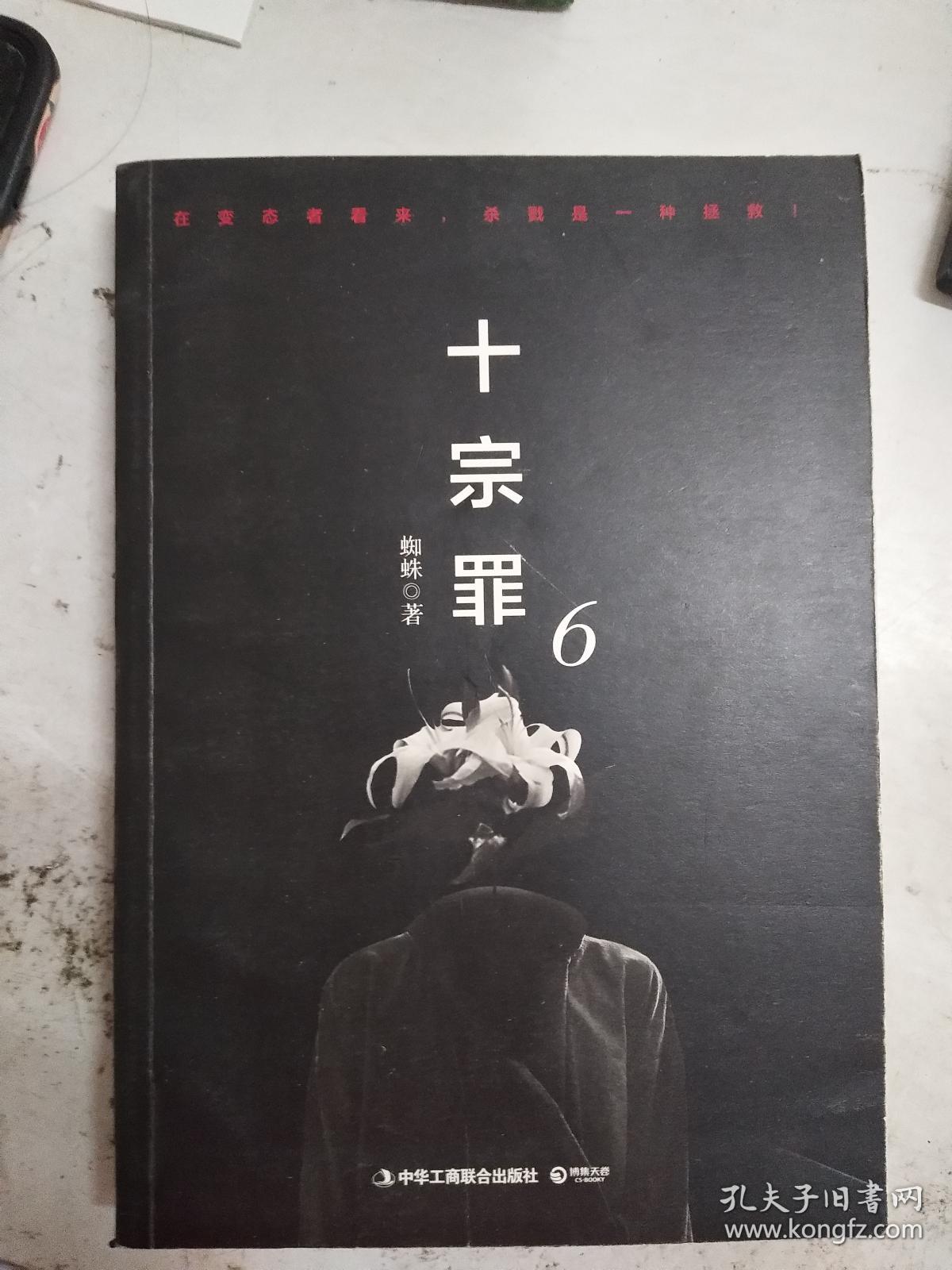 (正版2)十宗罪6:本书根据真实案例改编而成.