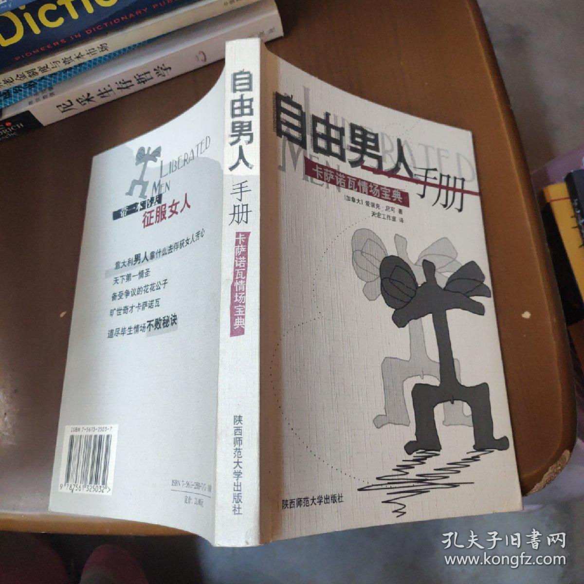 自由男人手册-卡萨诺瓦情场宝典