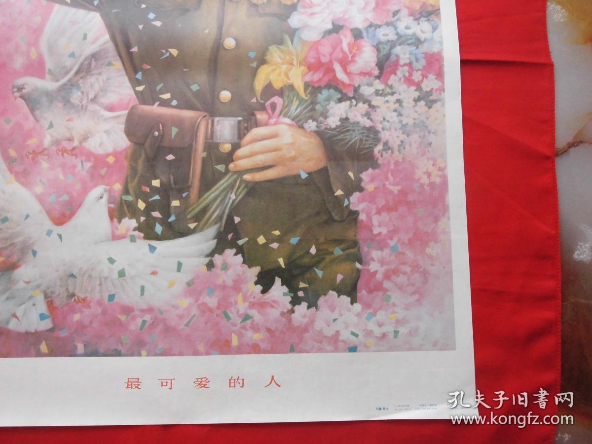 最可爱的人=年画宣传画=2开.