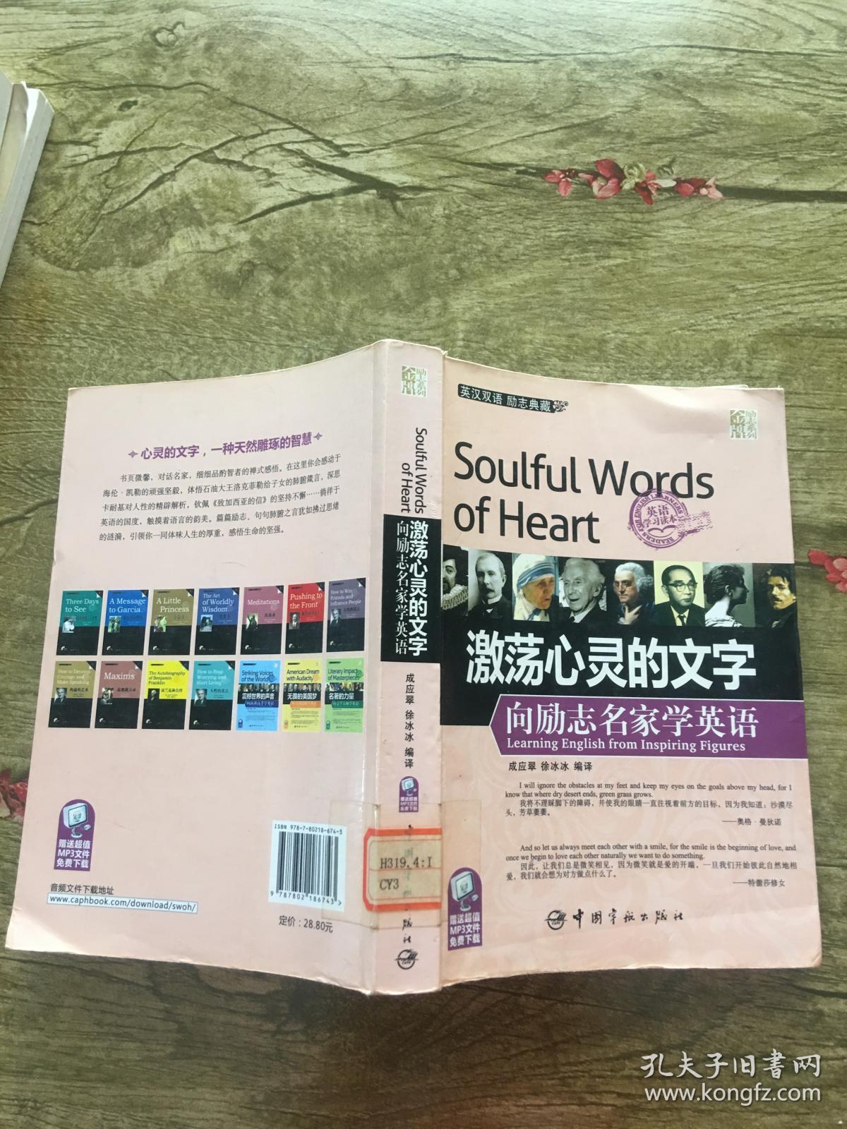 金牌励志系列:激荡心灵的文字·向励志名家学英语(英汉对照)