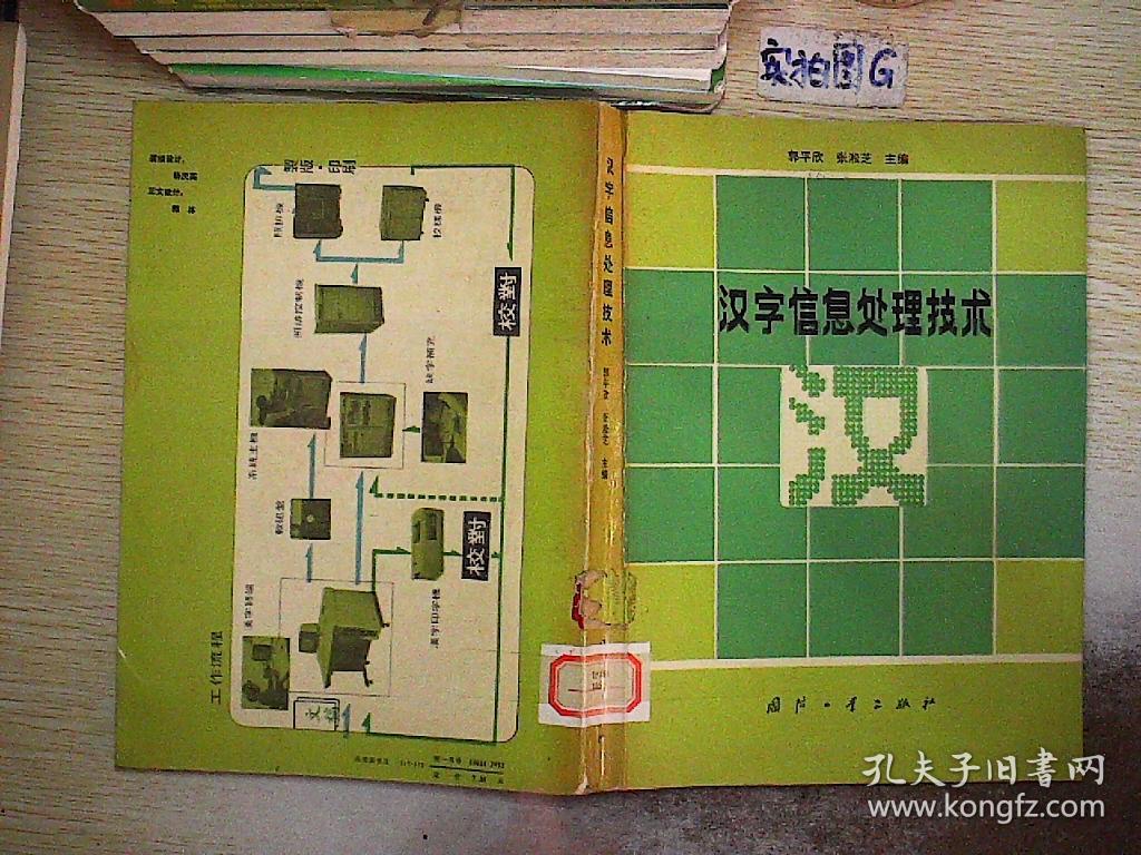 汉字信息处理技术
