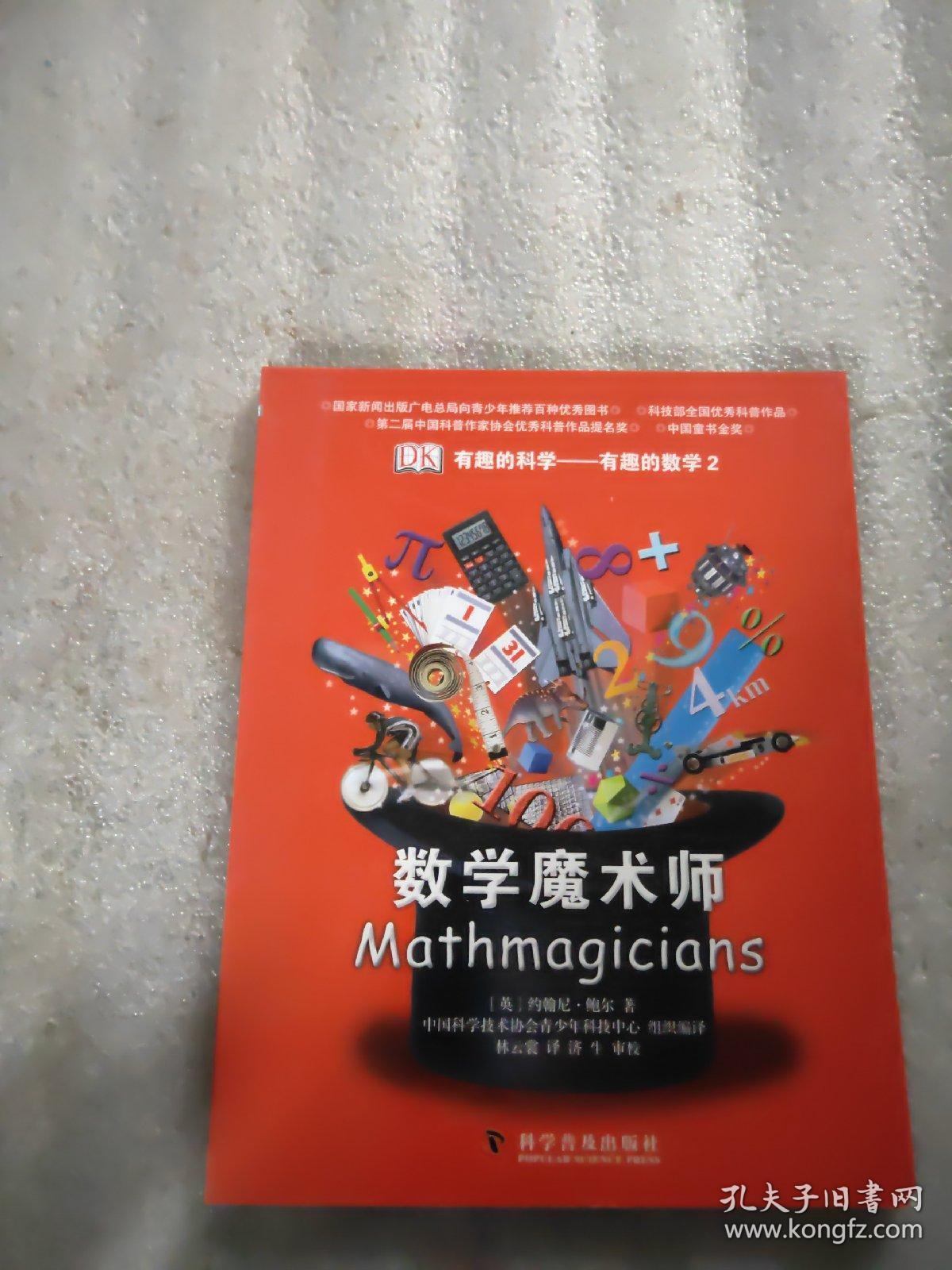 有趣的科学-有趣的数学2:数学魔术师