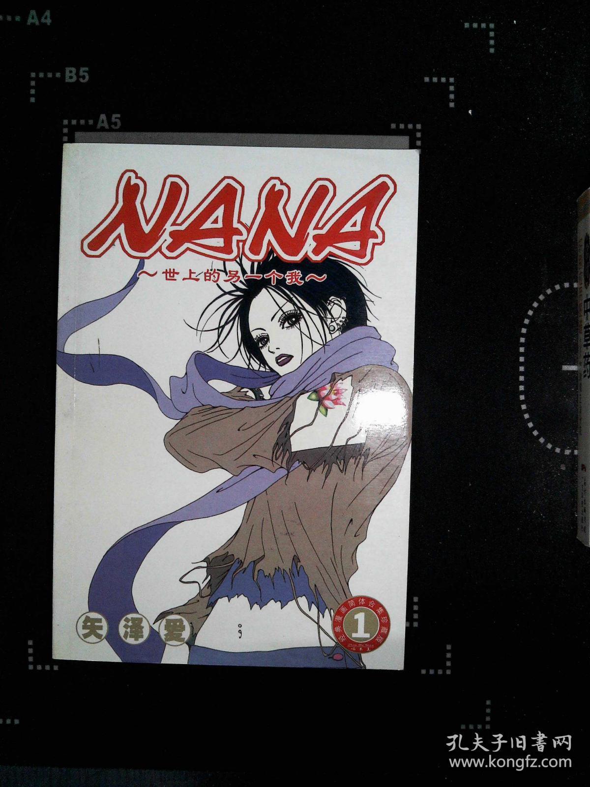 nana 世上的另一个我 1