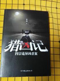 猎凶记 四宗诡异凶杀案