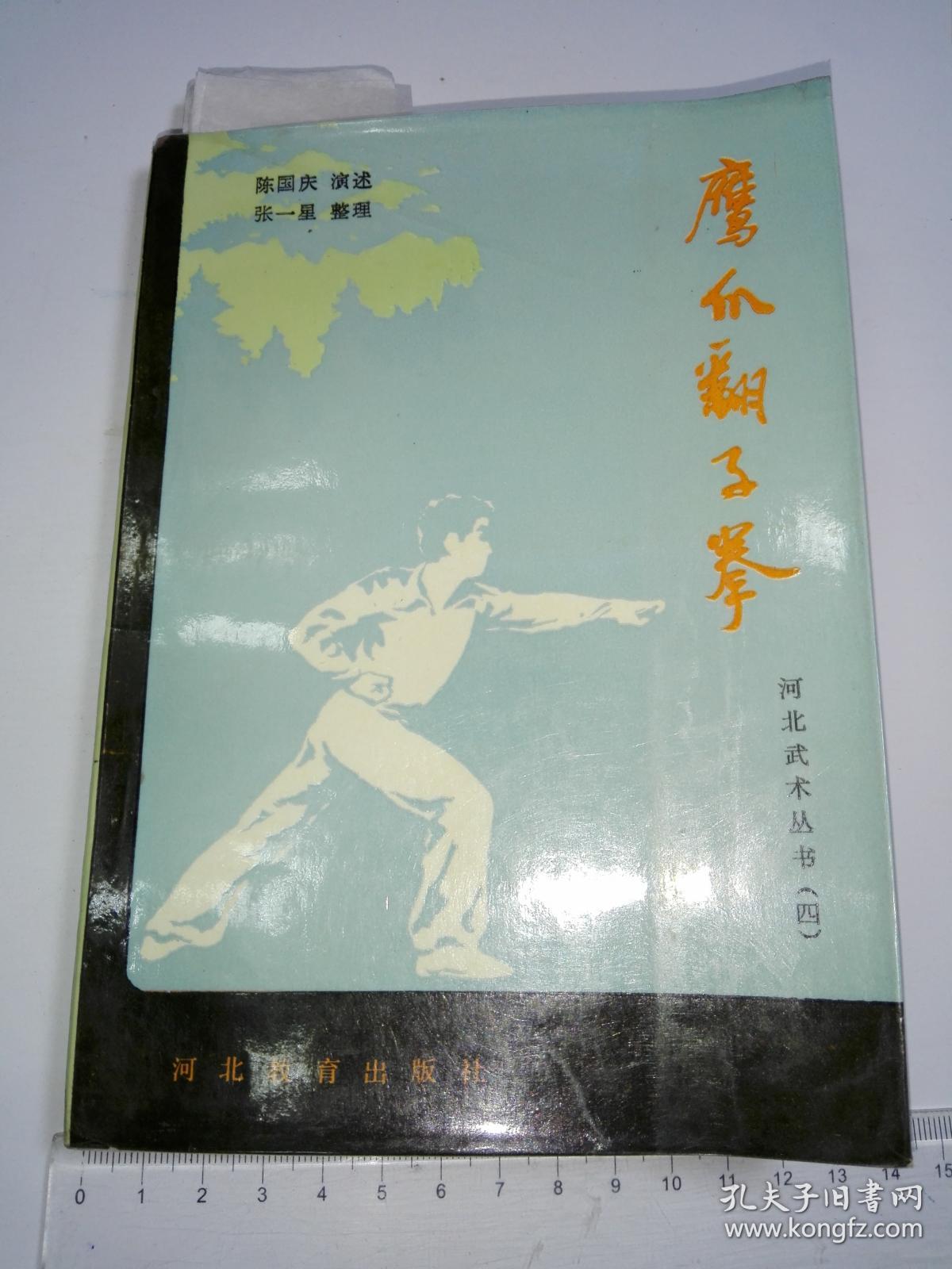 鹰爪翻子拳
