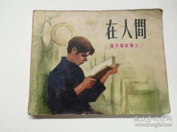 高尔基人口_童年手抄报高尔基