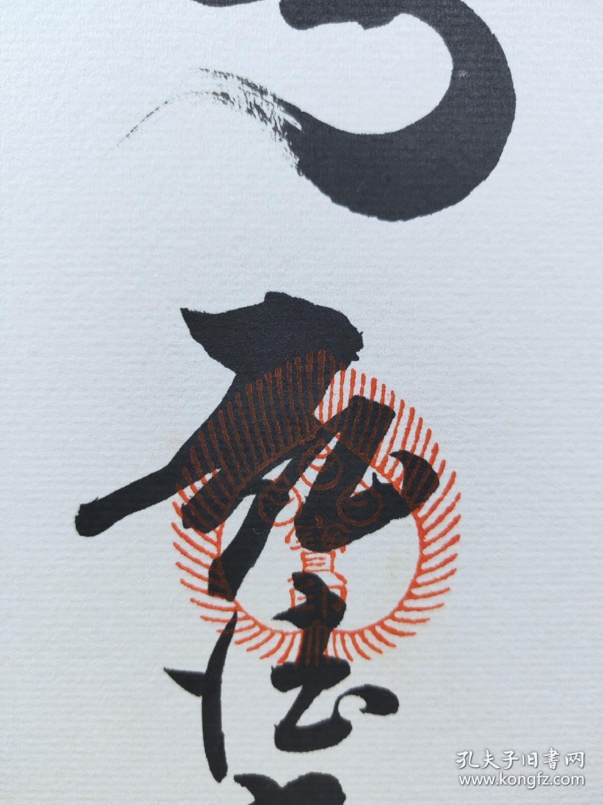 弘法大师南无大师遍照金刚卡纸色纸纯手写,弘法大师上为大师种子字,字