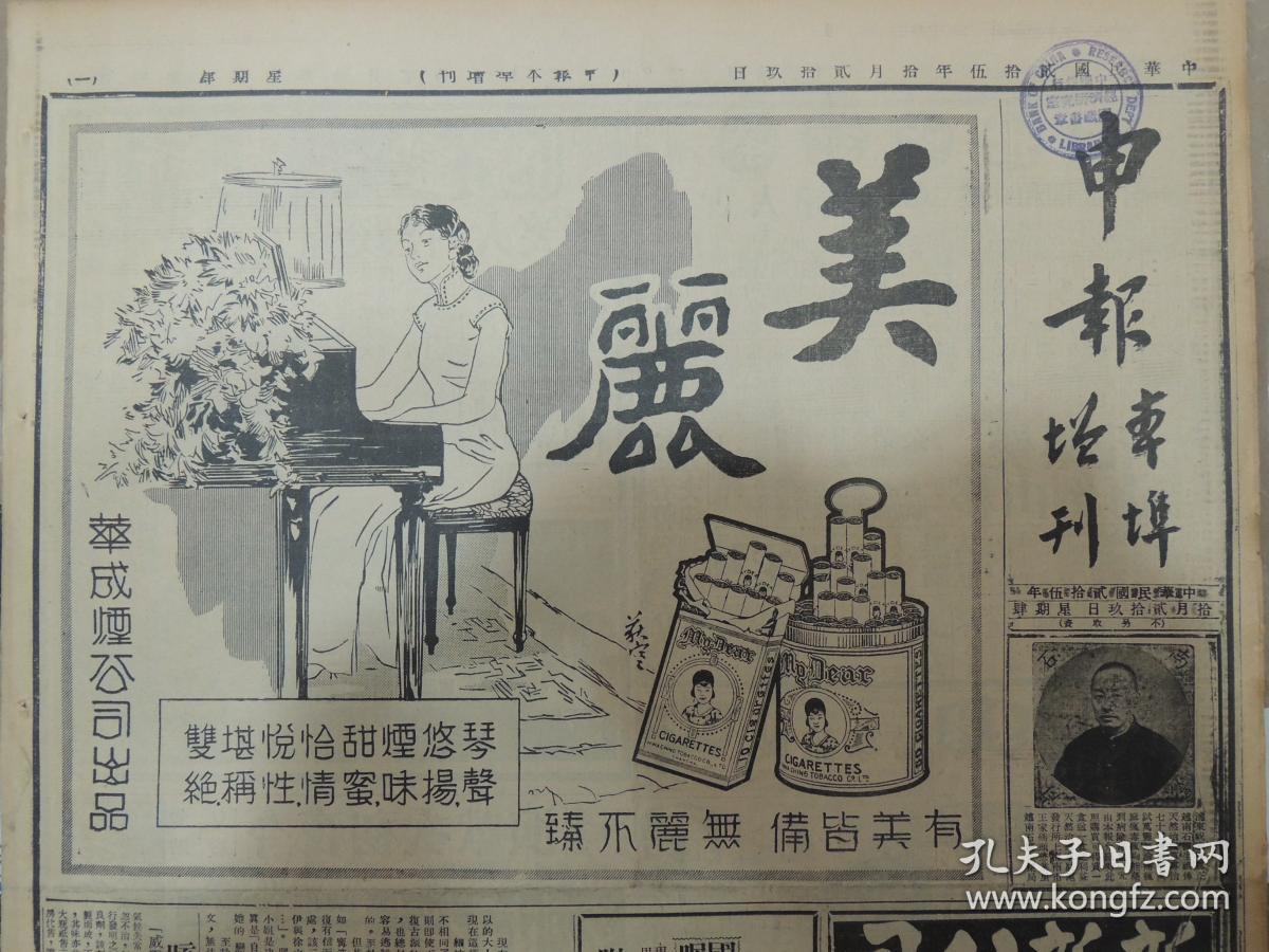 1936年10月29日 申报本阜增刊 美丽牌香烟广告 子南《道德伦亡乎?