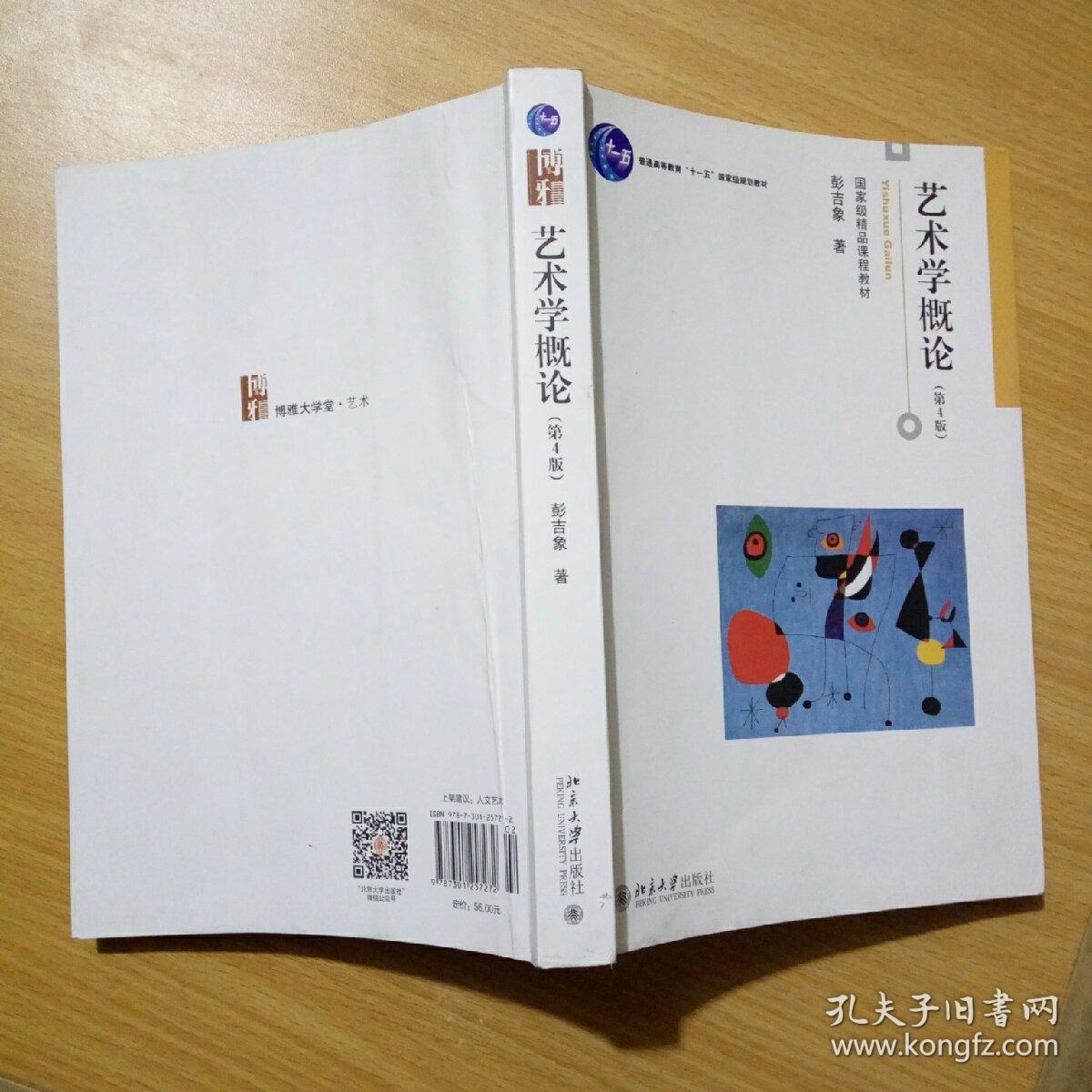 艺术学概论(第4版)_彭吉象 著_孔夫子旧书网