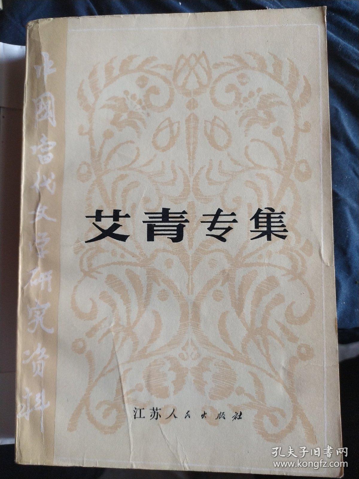 艾青专集,诗歌风格上看:解放前,艾青以深沉,激越,奔放的笔触诅咒黑暗