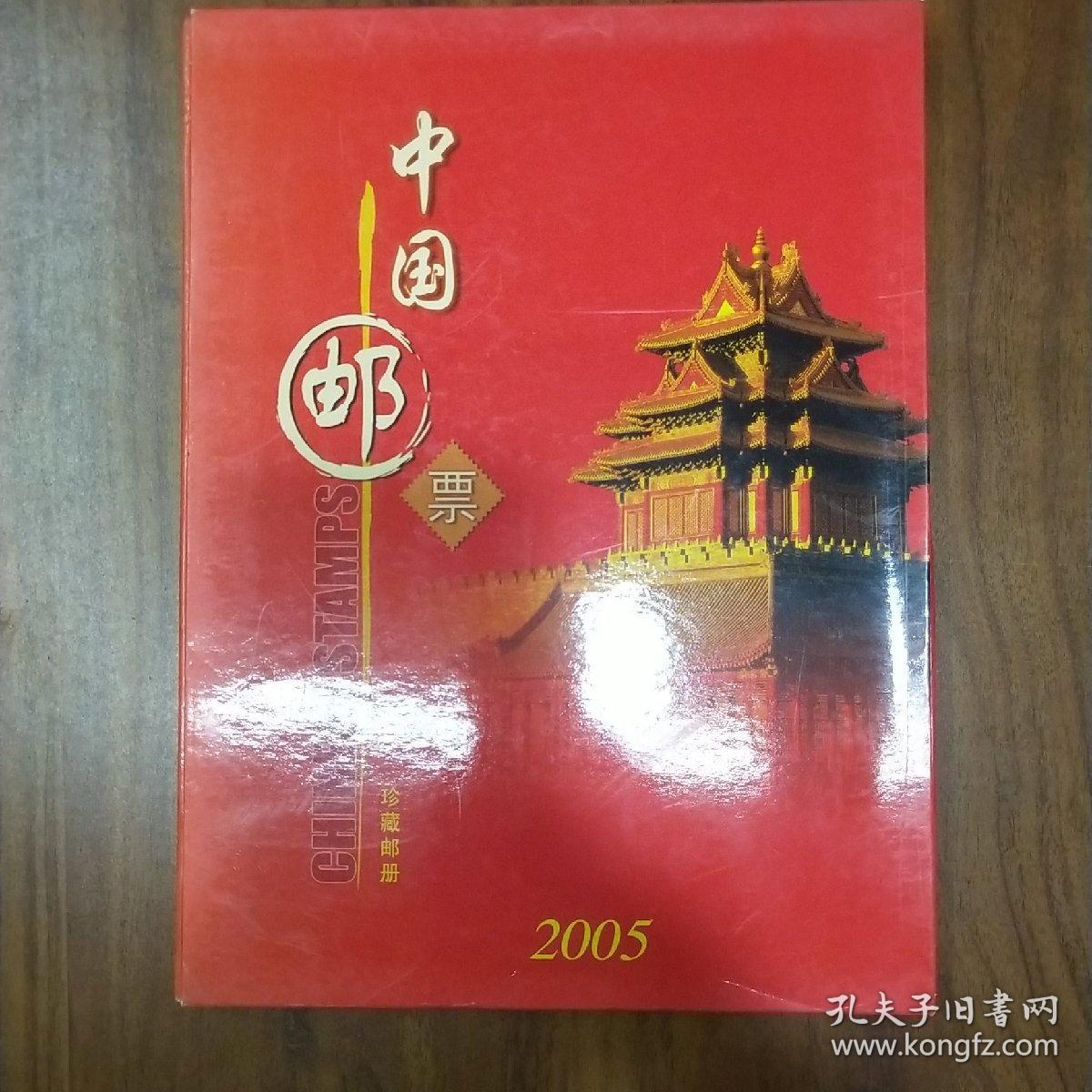 中国邮票 2005年 年册【中国工商银行 无锡分行】