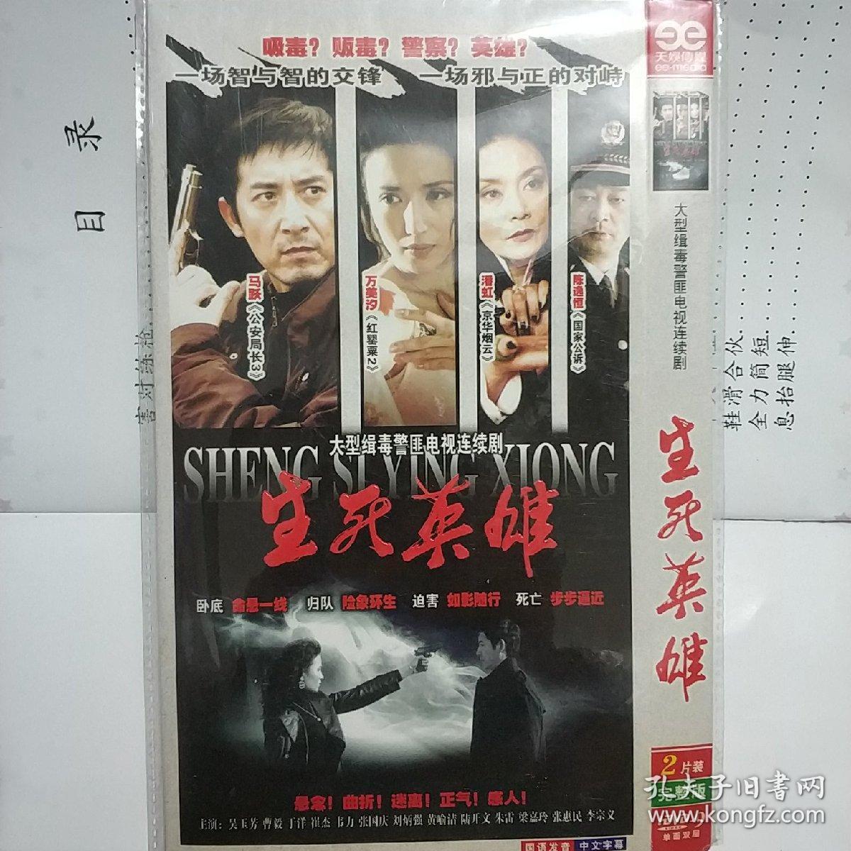 生死英雄 dvd电视剧 大型缉毒警匪电视连续剧