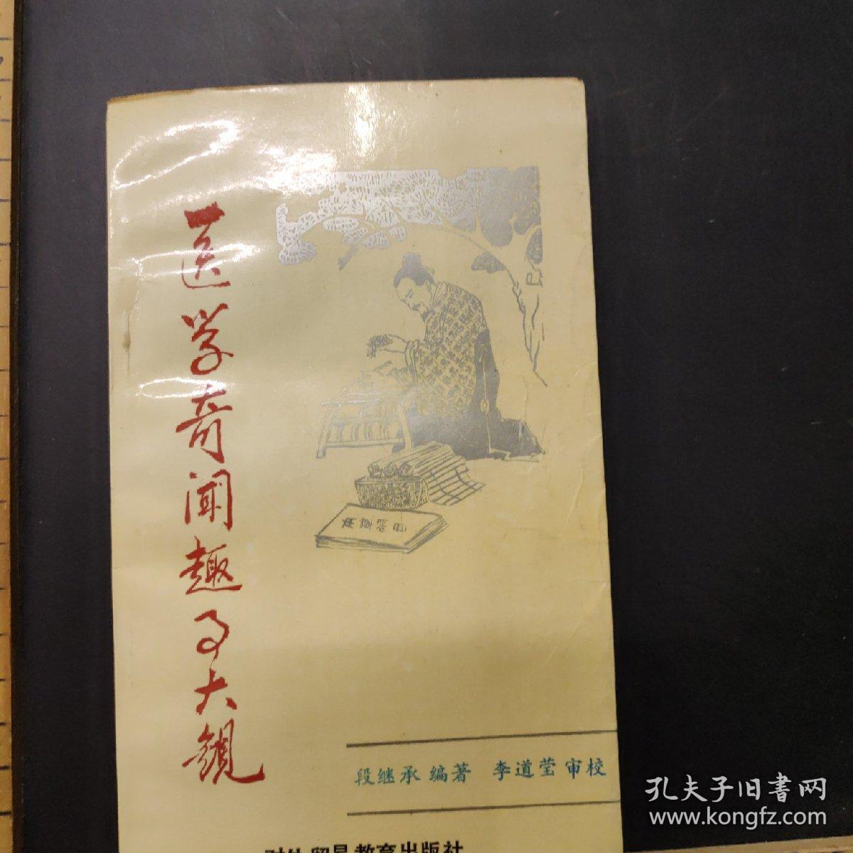 医学奇闻趣事大观_段继承._孔夫子旧书网