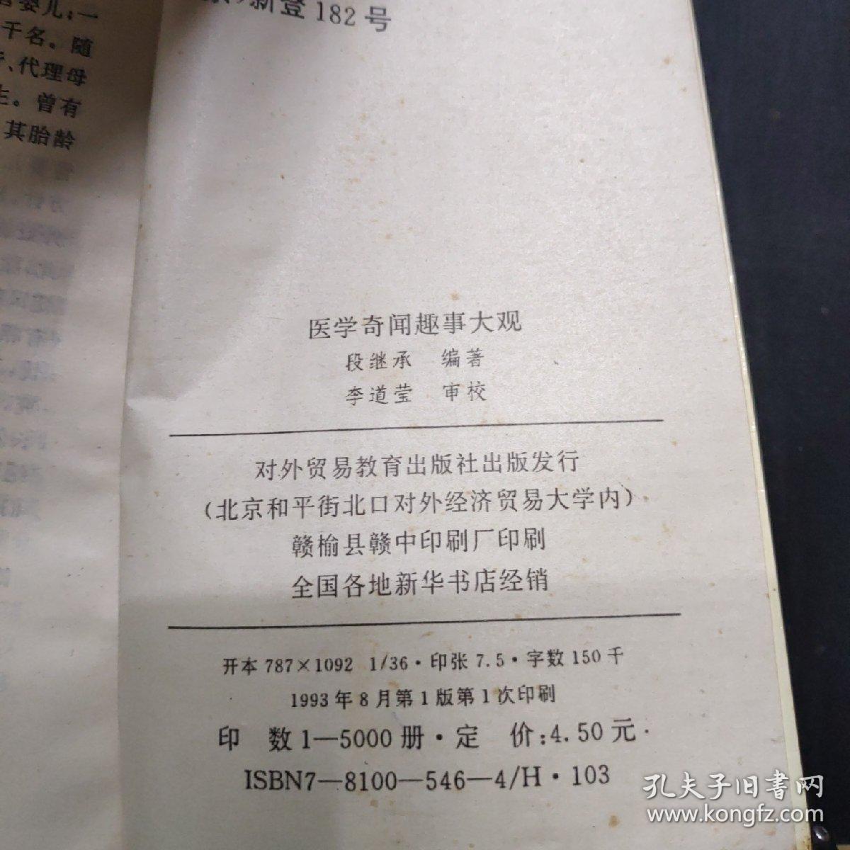 医学奇闻趣事大观_段继承._孔夫子旧书网