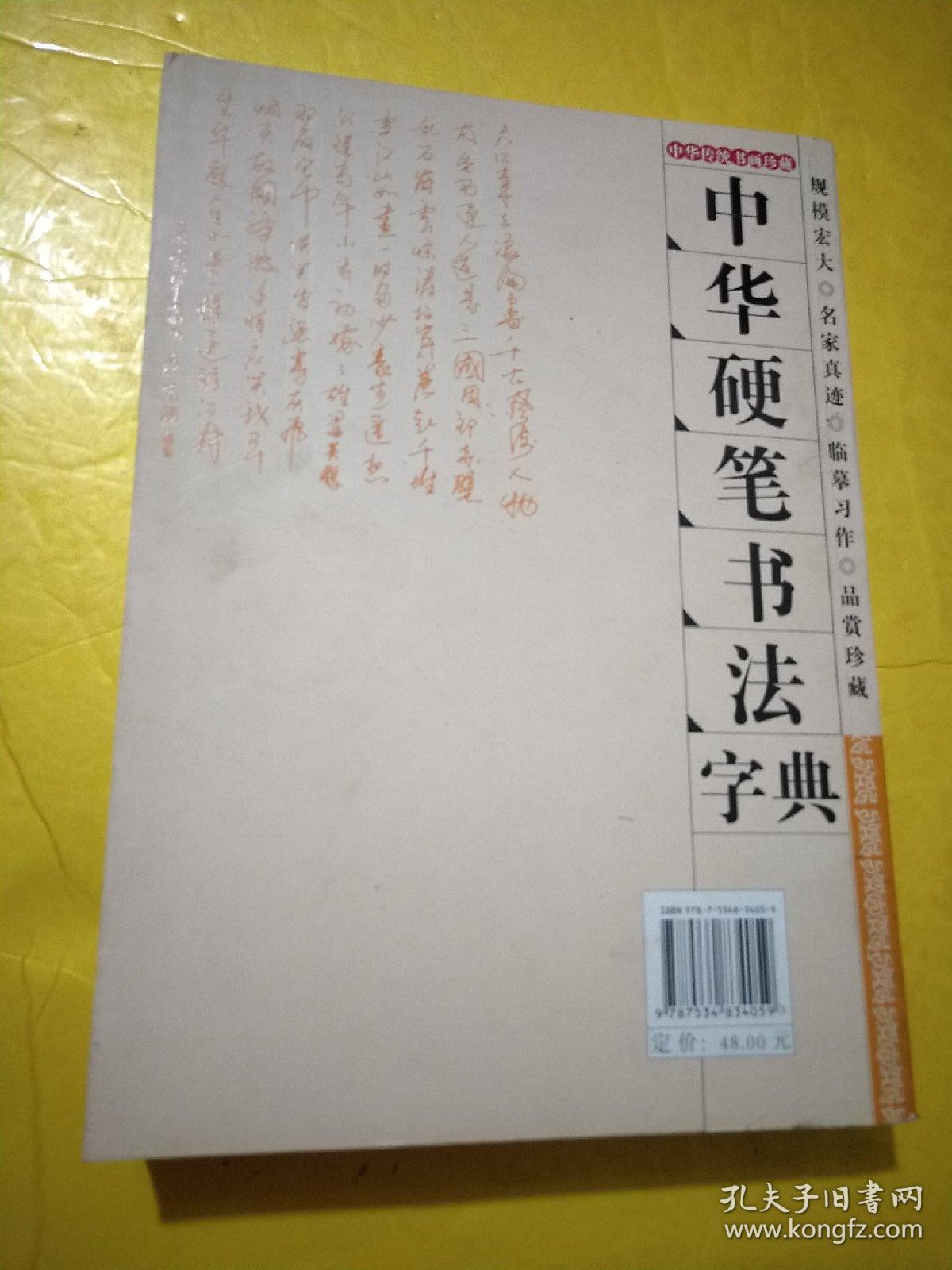 中华硬笔书法字典