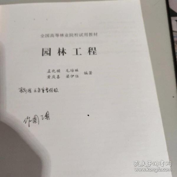 园林工程 孟兆祯 中国林业出版社