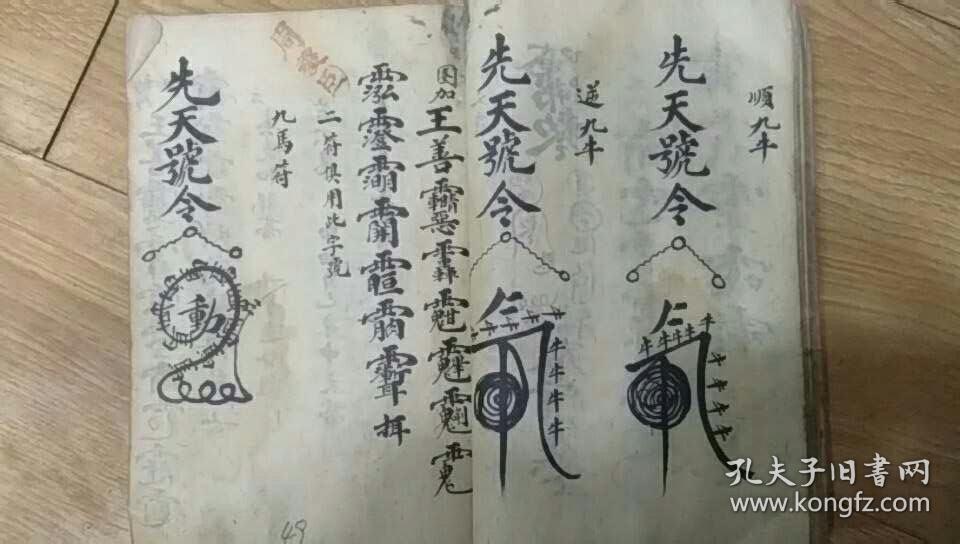 手抄符书打卦 太极左宫仙翁治百病符诀 禁鬼收精符 治