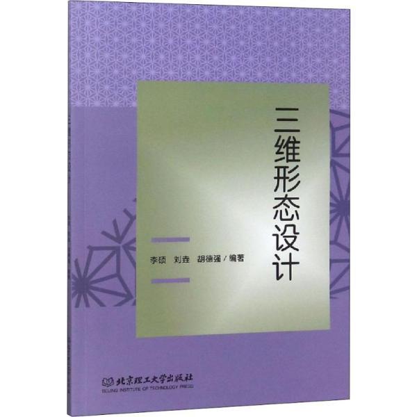 三维形态设计美术理论 新华书店全新正版书籍 全新
