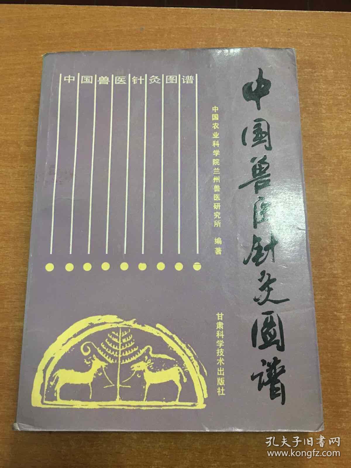 中国兽医针灸图谱