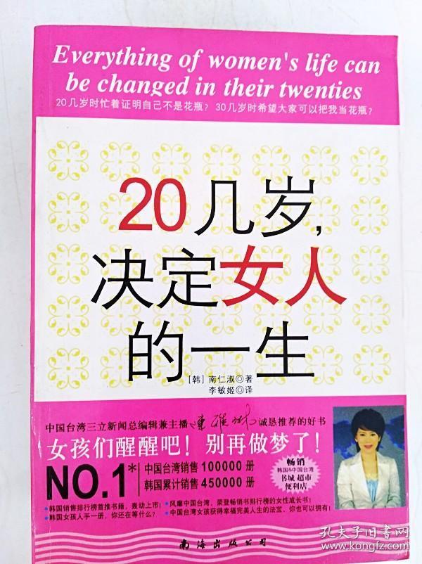 hi2039679 20几岁,决定女人的一生【一版一印】