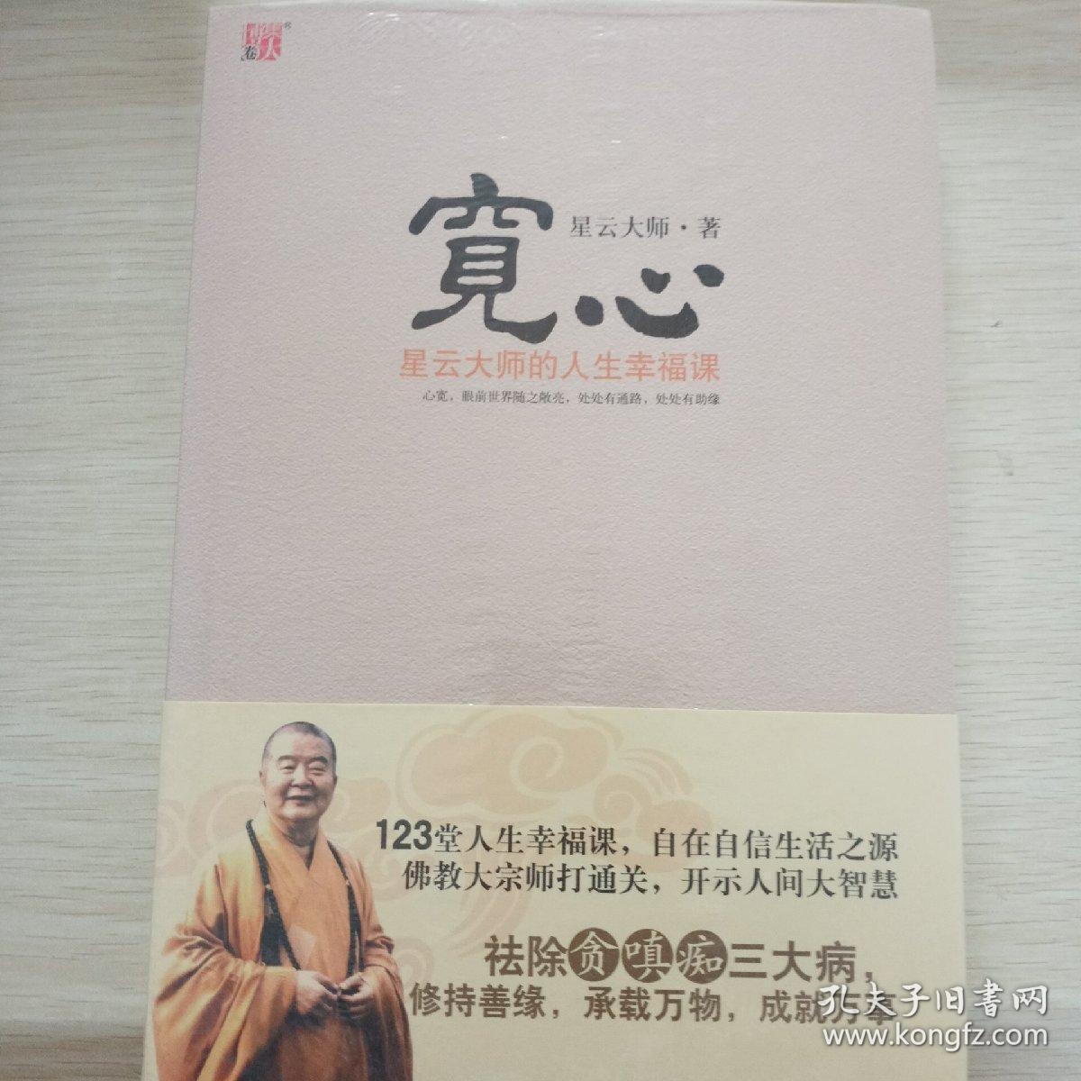 宽心:星云大师的人生幸福课