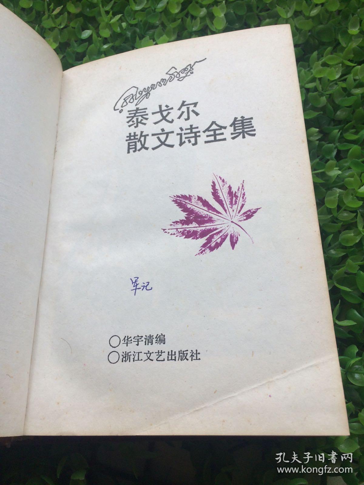 泰戈尔散文诗全集