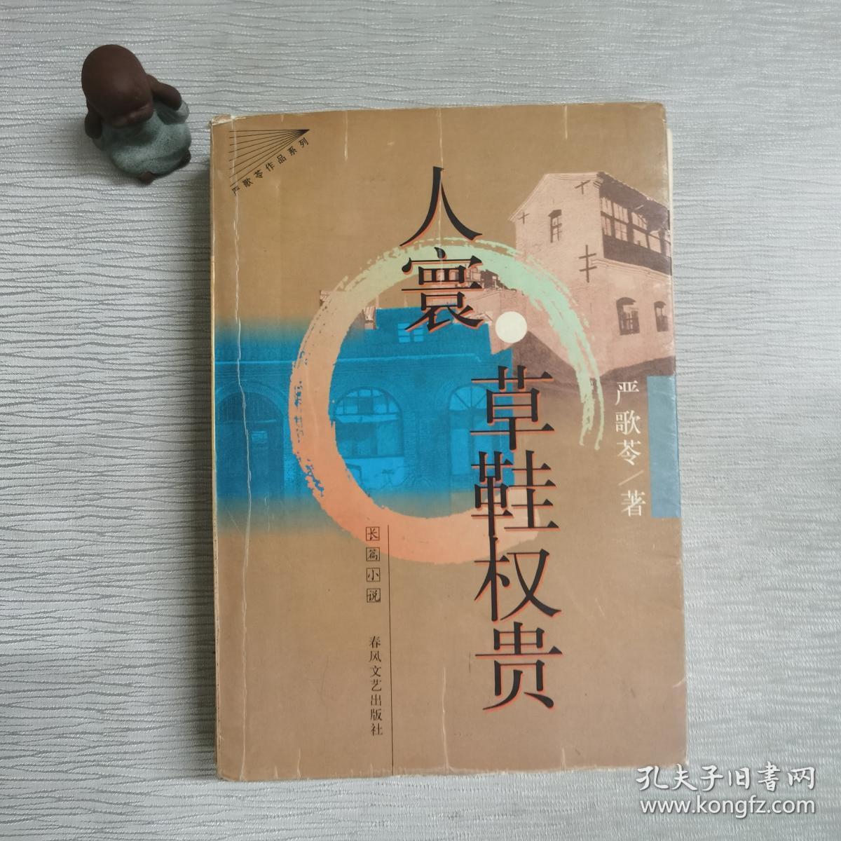 人寰草鞋权贵_严歌苓著_孔夫子旧书网