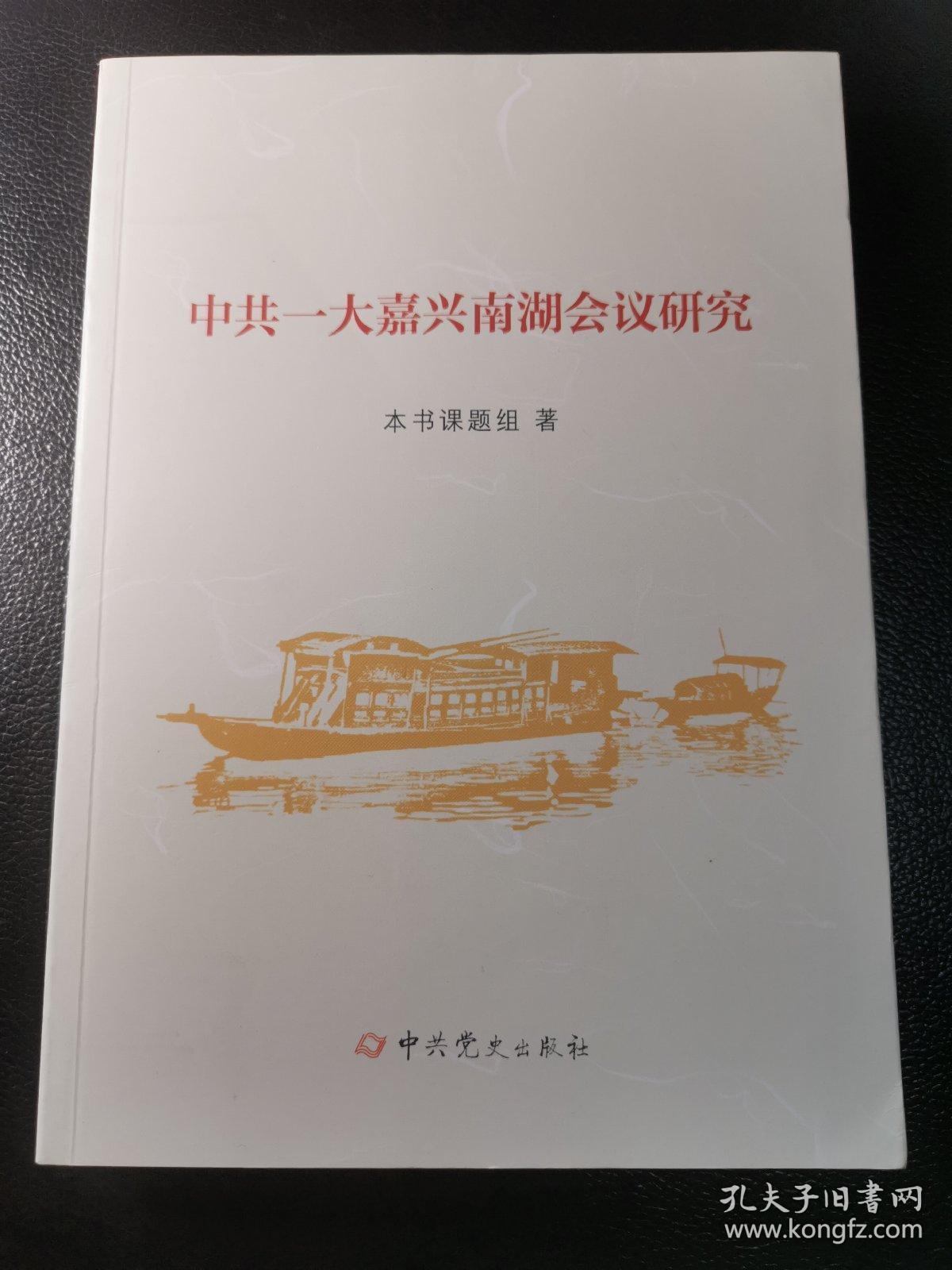 中共一大嘉兴南湖会议研究