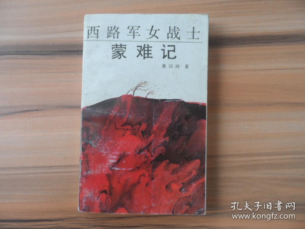西路军女战士蒙难记