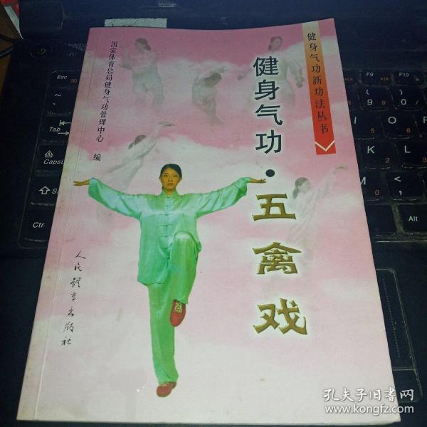 健身气功:五禽戏(国家体育总局健身气功管理中心 编)
