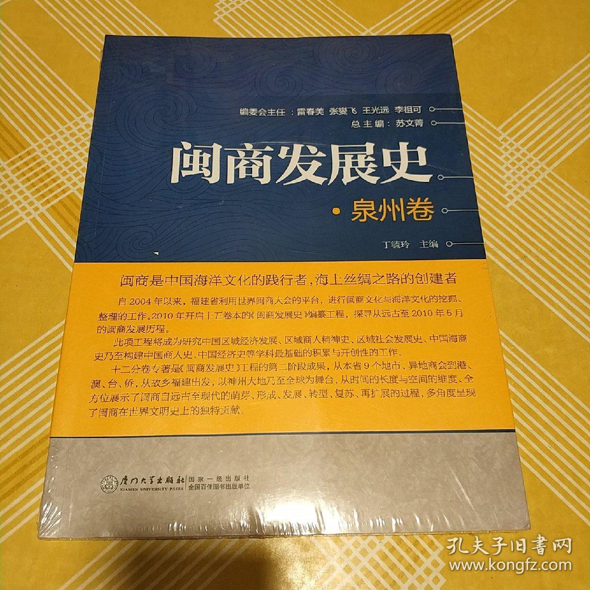 闽商发展史·泉州卷