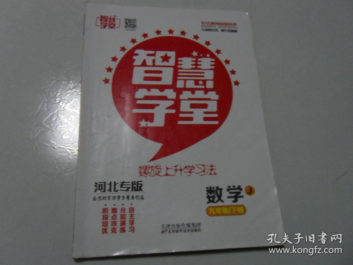 智慧学堂-数学-冀教版-九年级下册 1号库