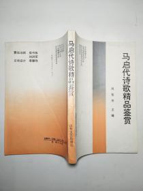 马启代诗歌精品鉴赏作者签名赠送本