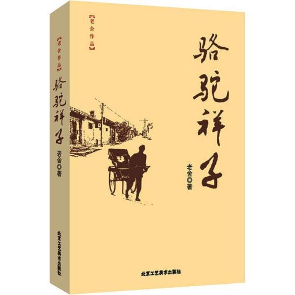 骆驼祥子
