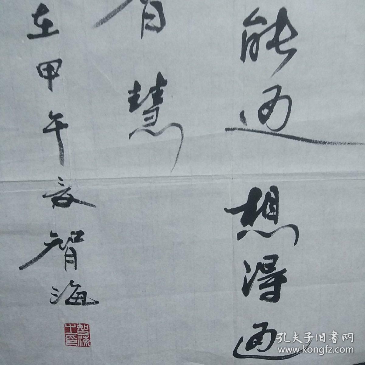 四川省佛协副会长,内江市佛协会长,内江圣水寺方丈-智海大和尚-书法
