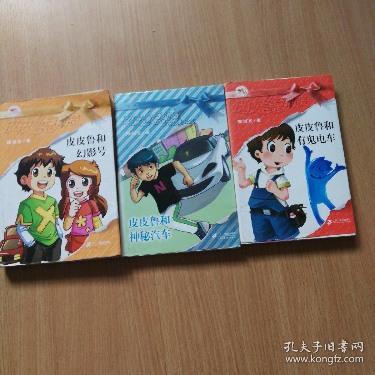 皮皮鲁和幻影号,_郑渊洁著_孔夫子旧书网