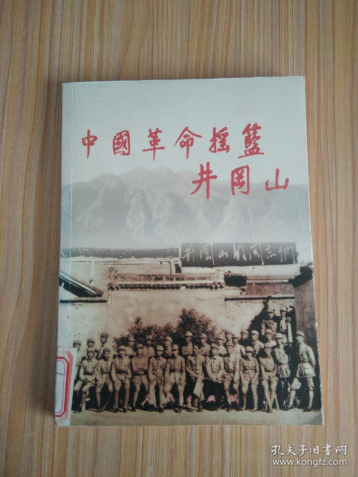 中国革命摇篮井冈山
